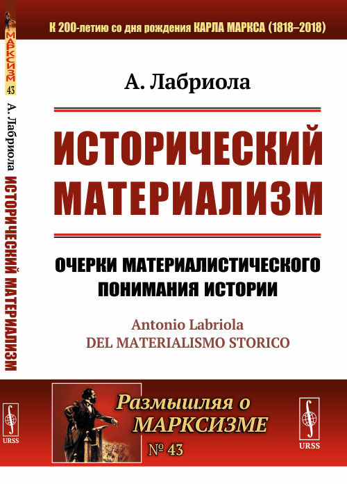 Исторический материализм: Очерки материалистического понимания истории. Пер. с итал.