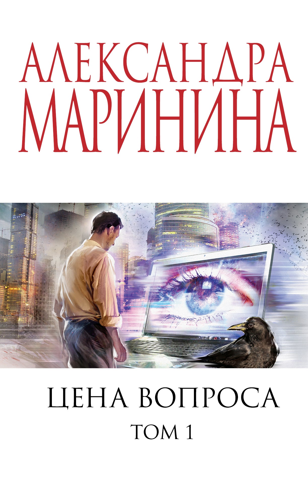 Цена вопроса. Tome 1