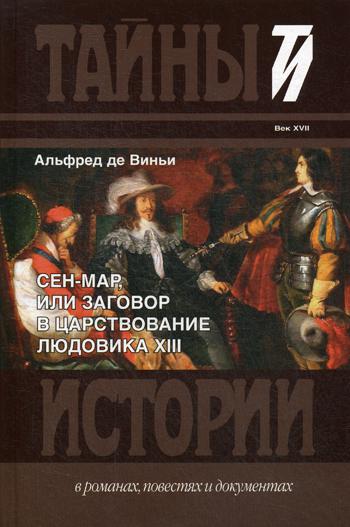 Сен-Мар, или Заговор в царствовании Людовика XIII
