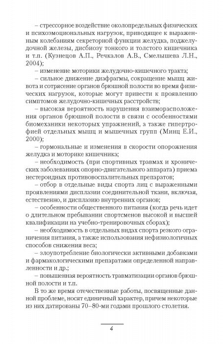 Патология системы пищеварения и имитирующие ее состояния у спортсменов