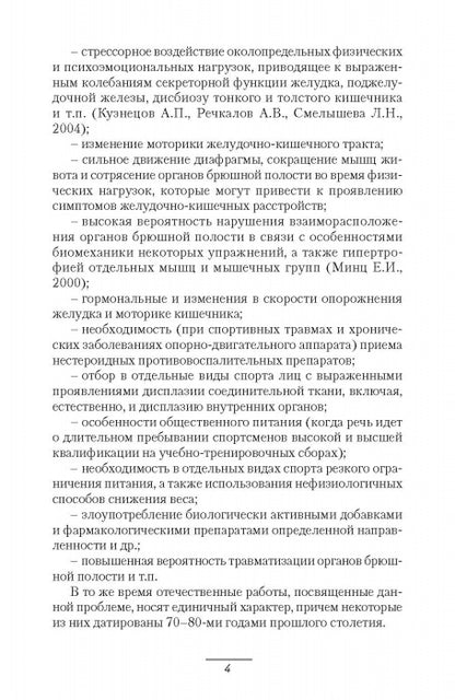 Патология системы пищеварения и имитирующие ее состояния у спортсменов