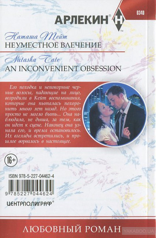 Неуместное влечение