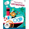 Наклейки-кружочки.Вып.9. (70 autocollants)