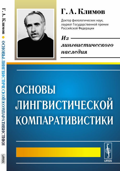 Основы лингвистической компаративистики. Изд. Стер. Климов Г.А.