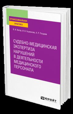 Судебно-медицинская экспертиза нарушений в деятельности медицинского персонала. Практическое пособие