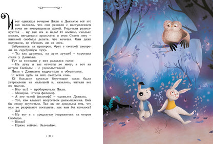 Кролики, которые никого не слушались. Сказки премудрой совы