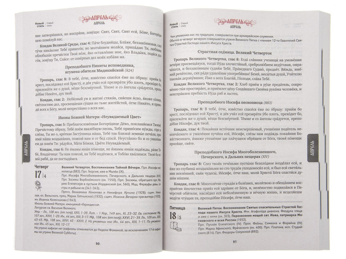 Благодать Божия: тропари и кондаки на каждый день. Православный календарь на 2025 год