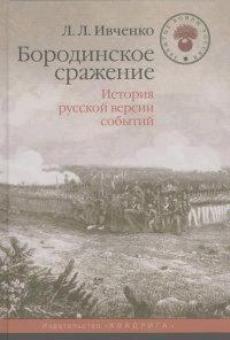 Ивченко Л. Л. Бородинское сражение. История русской версии событий / 3-е изд., испр.