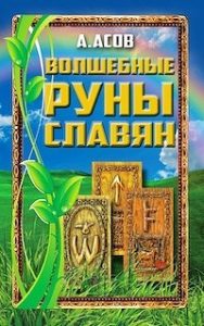 Волшебные руны славян / комплект книга + cartes