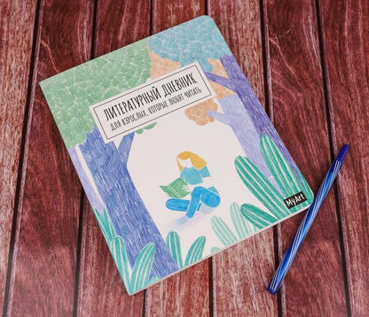 Mon Art. ЛИТЕРАТУРНЫЙ ДНЕВНИК ДЛЯ ВЗРОСЛЫХ, которые любят читать