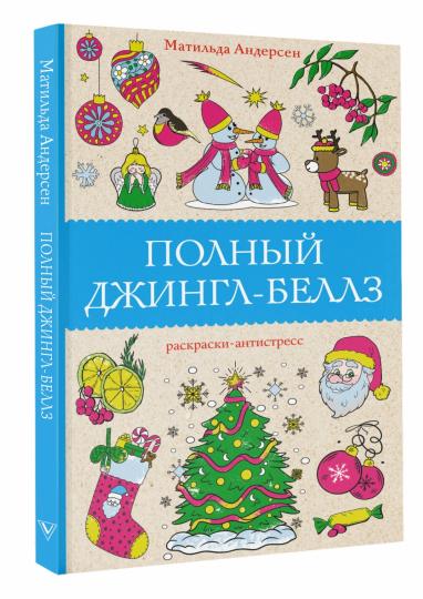 Полный Джингл-Беллз. Раскраски антистресс