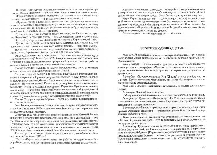 Последний летописец, или Две жизни Николая Карамзина. Эйдельман Н. Я.