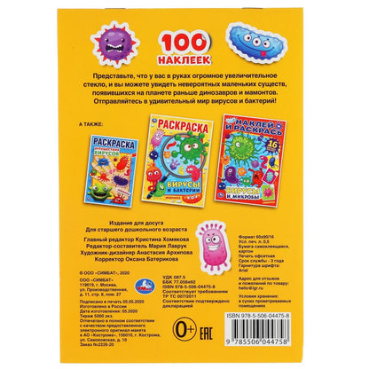 "УМКА". ВИРУСЫ НЕВИДИМКИ (АЛЬБОМ 100 НАКЛЕЕК МАЛЫЙ ФОРМАТ). 145Х210ММ. 4 СТР. НАКЛЕЕК в кор.50шт