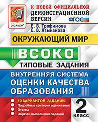 ВСОКО. ОКРУЖАЮЩИЙ МИР. 2 КЛАСС. 10 ВАРИАНТОВ. ТЗ. ФГОС/Трофимова Е.В. ( Экзамен)
