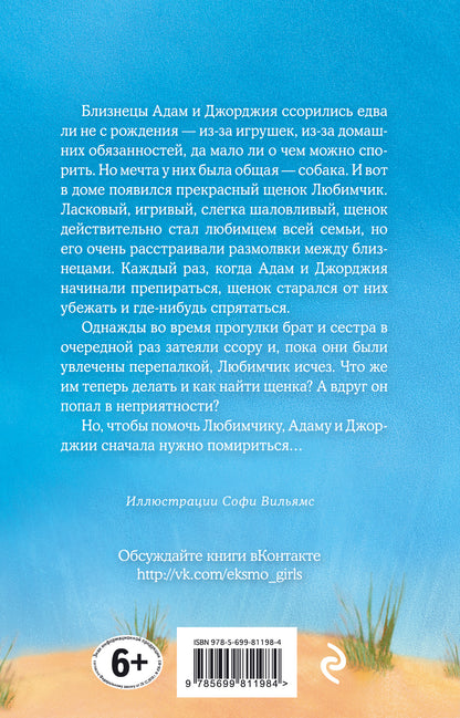 Щенок Любимчик, или Давай мириться! (vers 15)