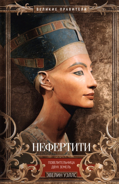 Néfertiti. Повелительница Двух Земель