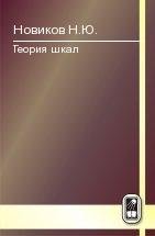 Теория шкал. Принципы построения эталонных процедур измерения, кодирования и управления. 2-е изд., испр. и доп. Новиков Н.Ю.