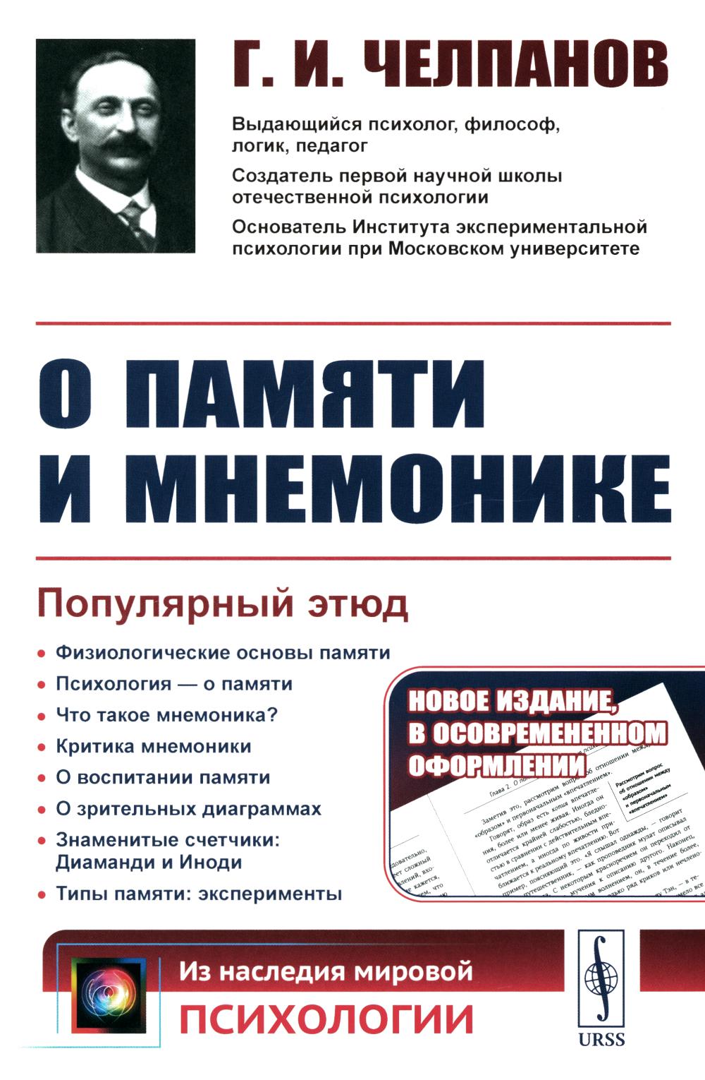 О ПАМЯТИ И МНЕМОНИКЕ: Популярный этюд. Физиологические основы памяти. О памяти с точки зрения психологии. Что такое мнемоника? Критика мнемоники. О воспитании памяти