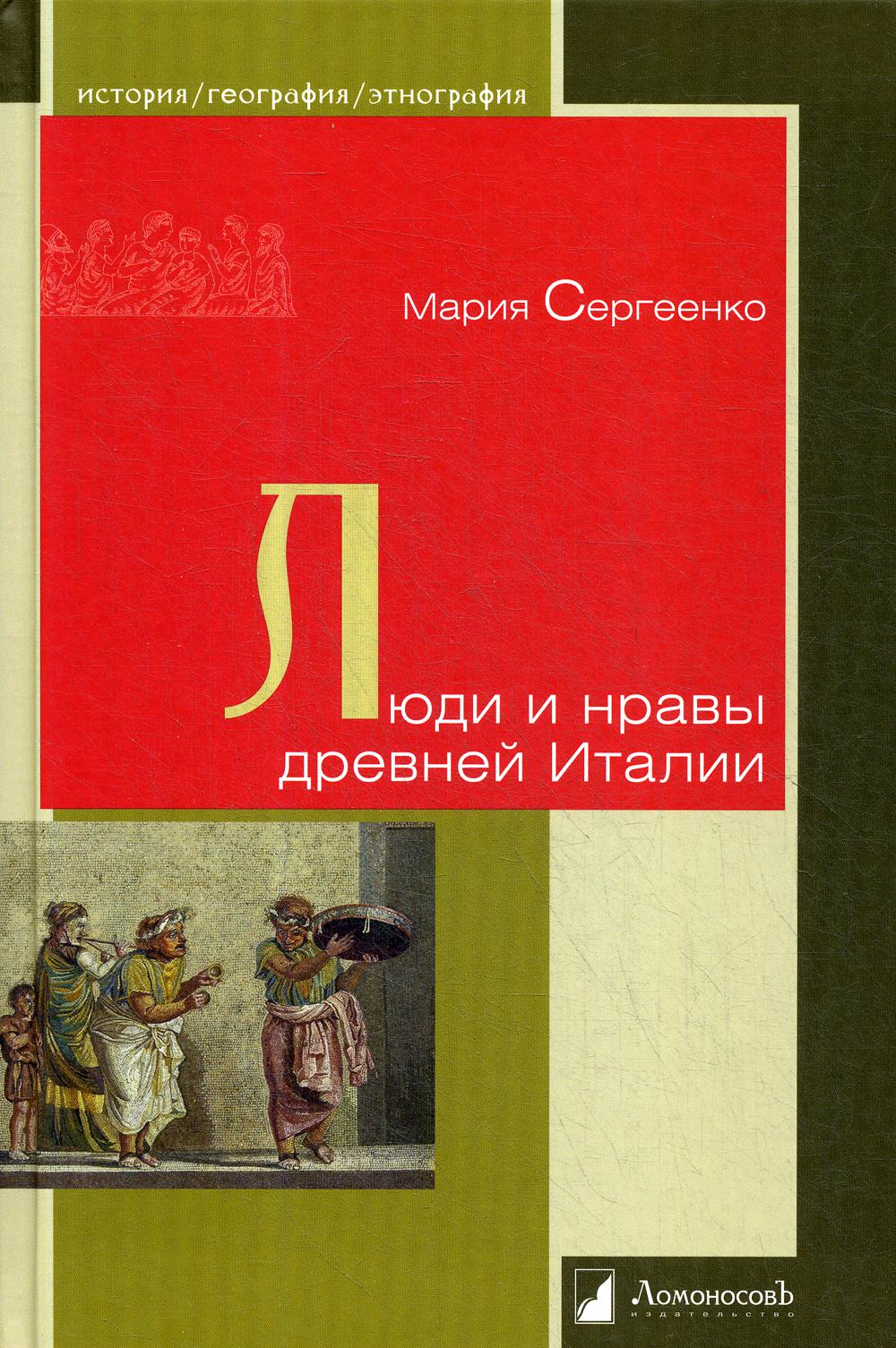 Люди и нравы древней Италии