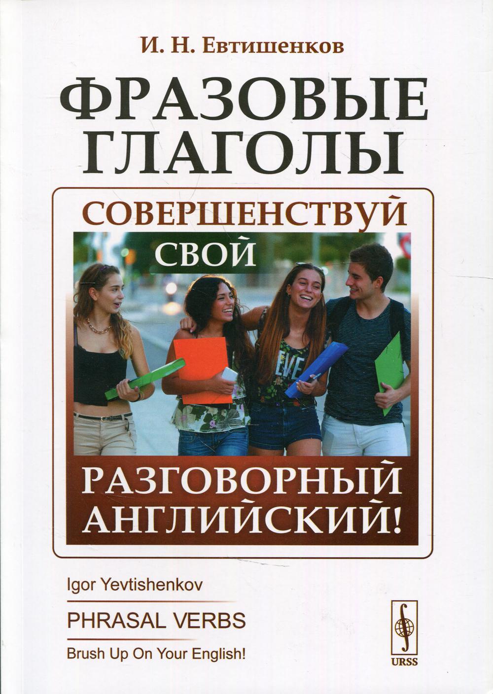 Фразовые глаголы: Совершенствуй свой разговорный английский! 3-ème jour