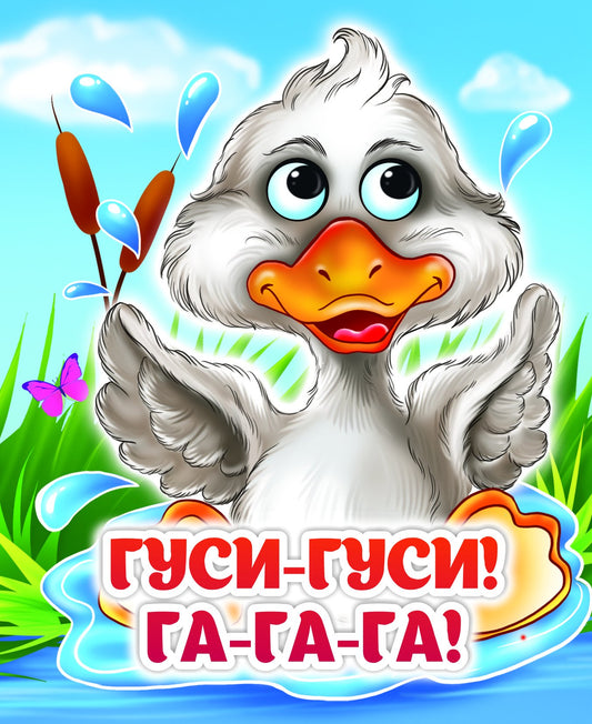 Гуси-гуси! Га-га-га!: книжка с глазками. 8 стр. (картон мелов 245)