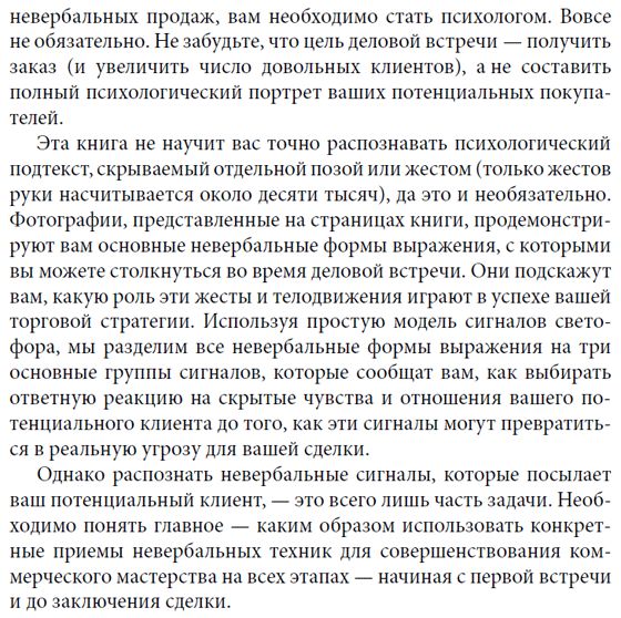 Невербальные коммуникации в продажах (+DVD)