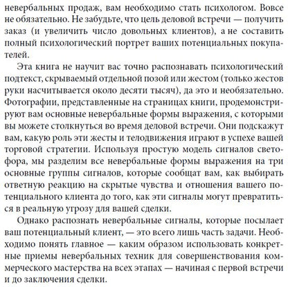 Невербальные коммуникации в продажах (+DVD)