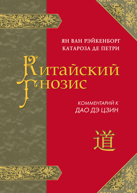 Китайский гнозис. Комментарий к "Дао Дэ Цзин" Лао-Цзы