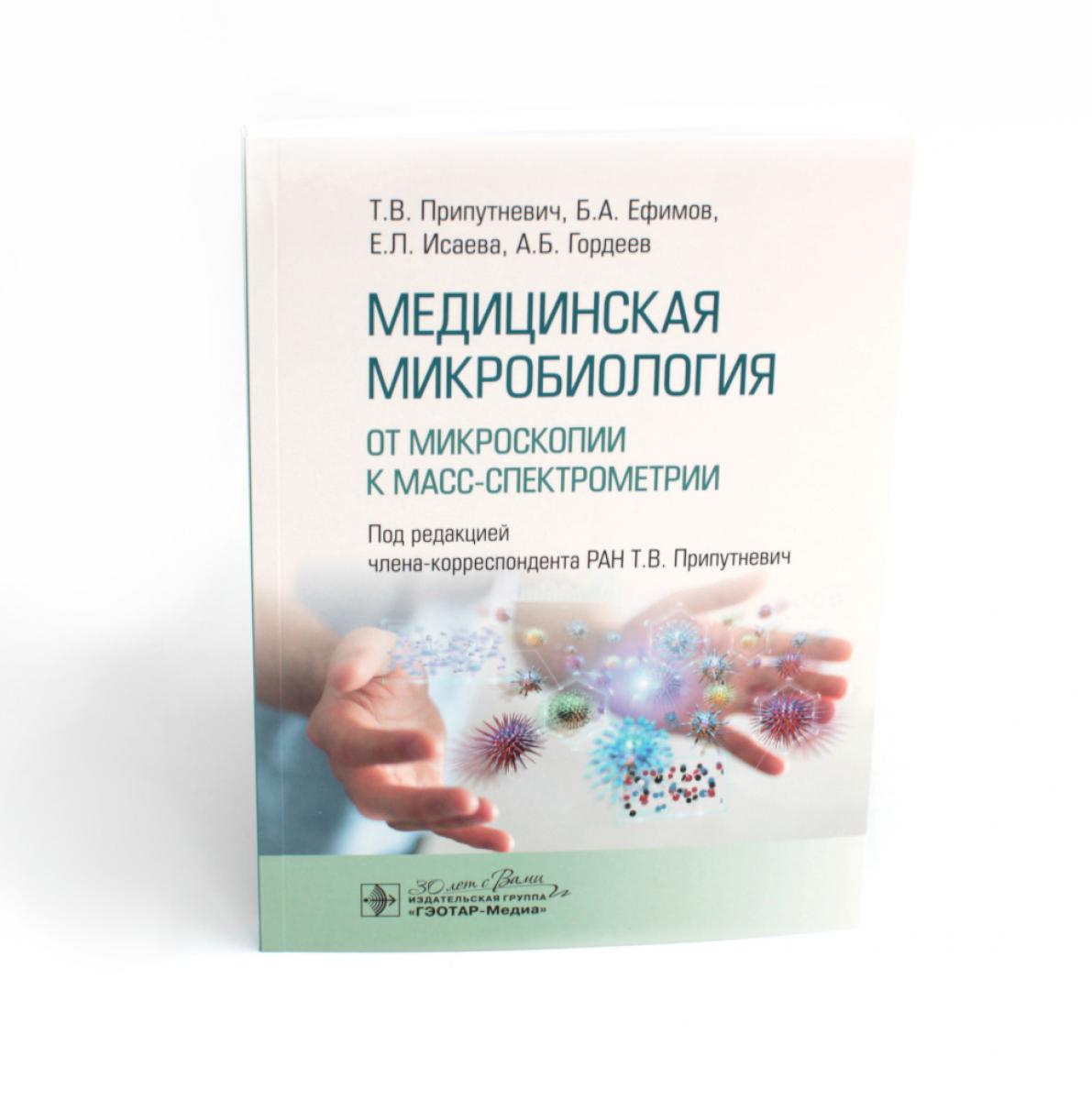 Медицинская микробиология. От микроскопии к масс-спектрометрии / Т. В. Припутневич, Б. А. Ефимов, Е. Л. Исаева, А. Б. Гордеев ; под ред. Т. В. Припутневич. — Москва : ГЭОТАР-Медиа, 2024. — 192 с.