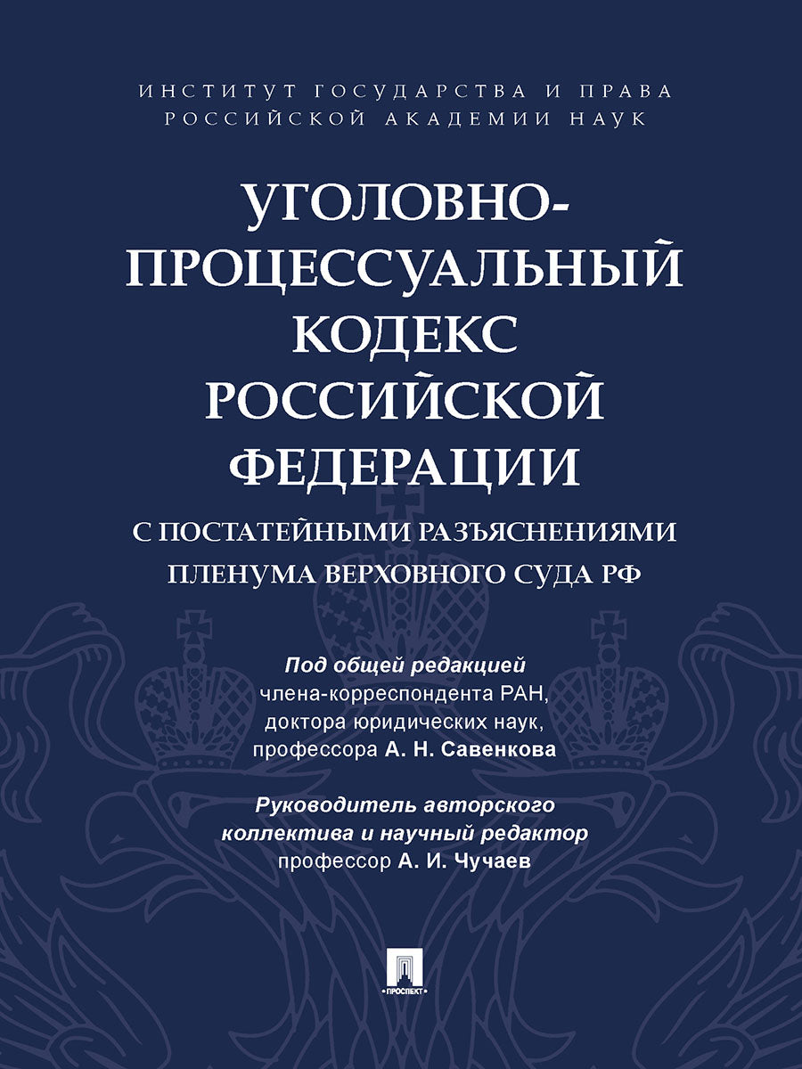 Уголовно-процессуальный кодекс Российской Федерации с постатейными разъяснениями Пленума Верховного Суда РФ.-М.:Проспект,2025.