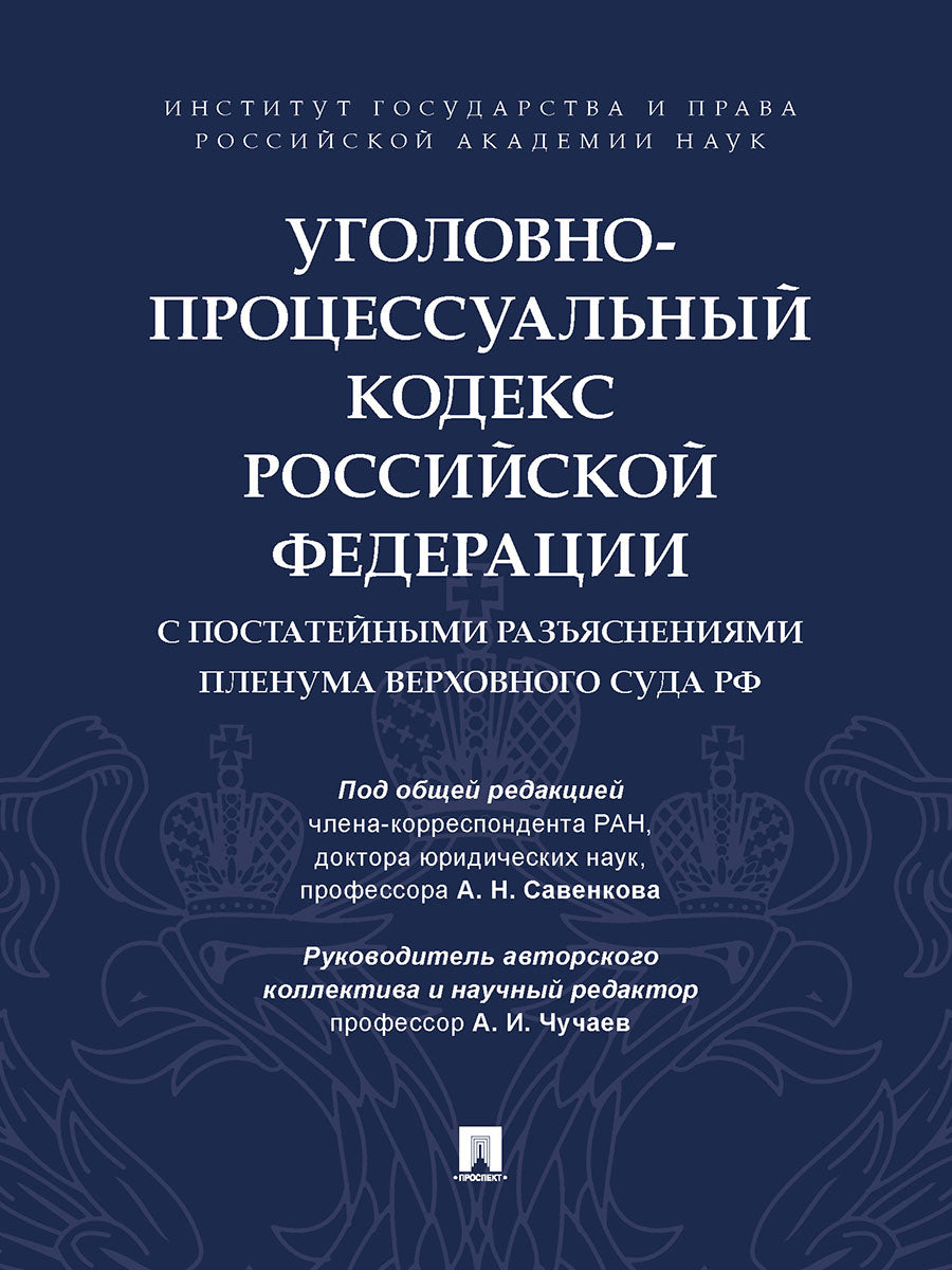 Уголовно-процессуальный кодекс Российской Федерации с постатейными разъяснениями Пленума Верховного Суда РФ.-М.:Проспект,2026. /=249809/