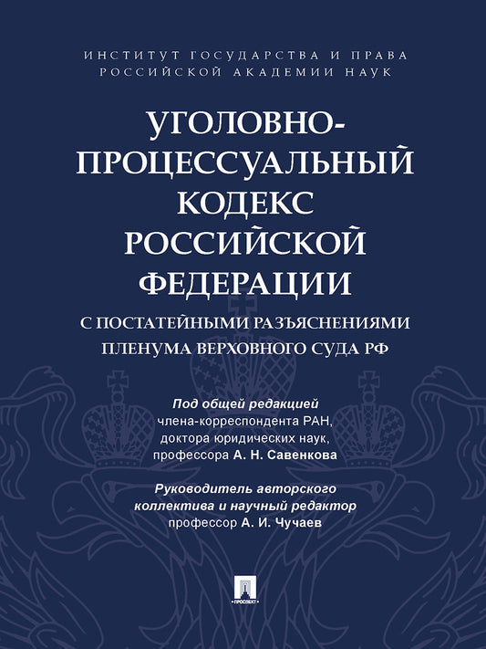 Уголовно-процессуальный кодекс Российской Федерации с постатейными разъяснениями Пленума Верховного Суда РФ.-М.:Проспект,2026. /=249809/