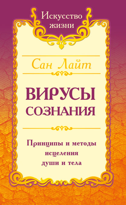 Сан Лайт. Вирусы сознания. Принципы и методы исцеления души и тела