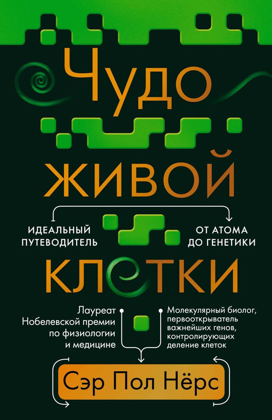 Чудо живой клетки. L'appareil idéal pour l'atome de la génétique