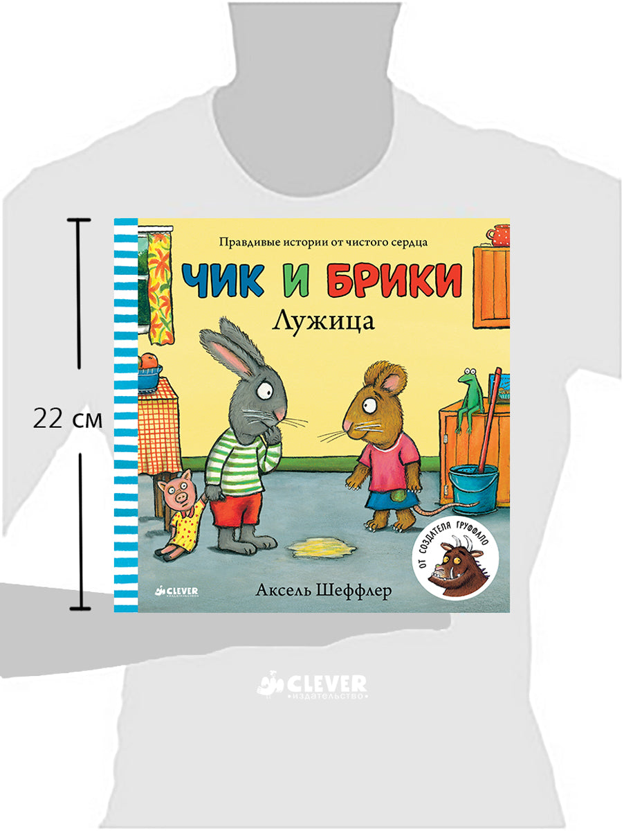 Louise. Чик и Брики. Шеффлер Аксель