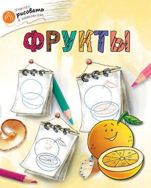 ОК Учимся рисовать с котёнком. Fruits. /Орехов.