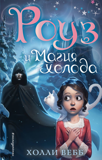 Роуз и магия холода (nouvelle formation) (#2)
