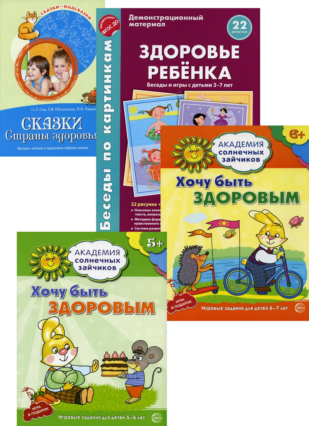 *Комплект. Бережем здоровье ребенка / Ковалева А., Онишина В.В., Сон С.Л., Шипошина Т.В.,Иванова Н.В.