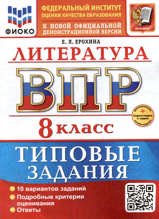 Ерохина. ВПР. ФИОКО. Литература 8кл. 10 вариантов. ТЗ. ФГОС НОВЫЙ + Скретч-карта с кодом