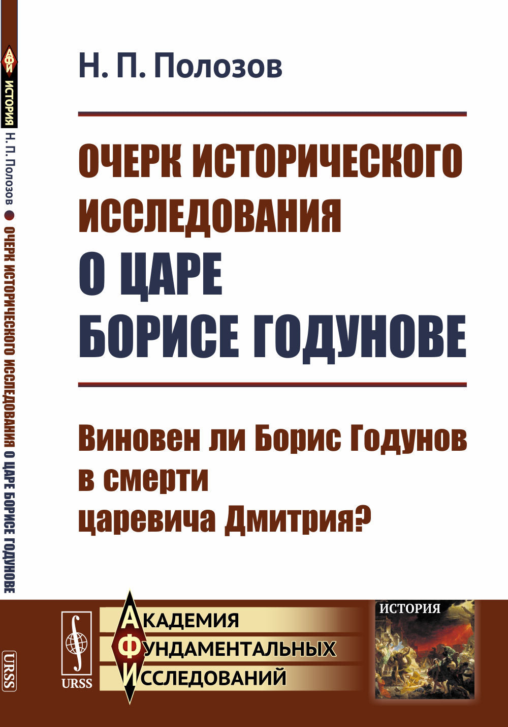 L'histoire de l'histoire de Boris Godunov: Vinovene Li Boris Godunov dans le petit garde de Dmitrie?