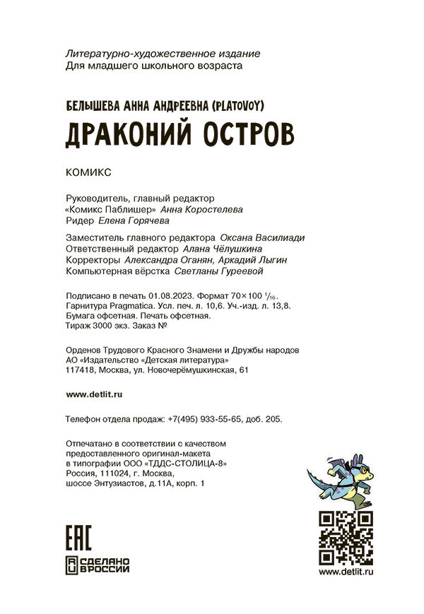 Белышева. Драконий остров
