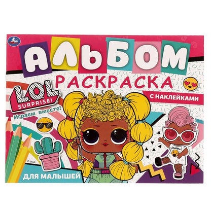 Играем вместе!.Альбом-раскраска с наклейками. LoL. 285х215 mm, 16 pièces. + autocollants. Умка в кор.50шт