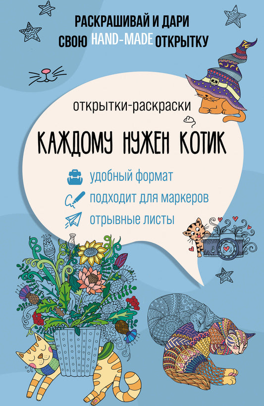 J'ai trouvé un chat. Открытка-раскраска