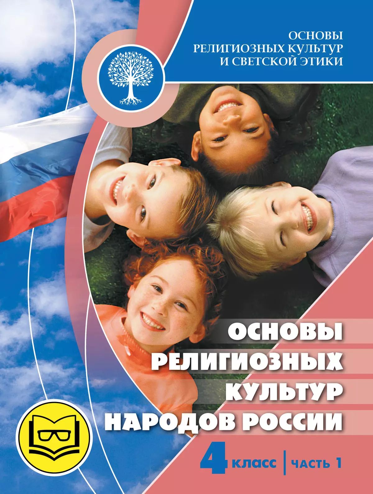 Беглов. Основы религиозных культур и светской этики 4кл. Основы религиозных культур народов России. Учебное пособие в 2ч.Ч.1 (для слабовидящих) /кПр.1
