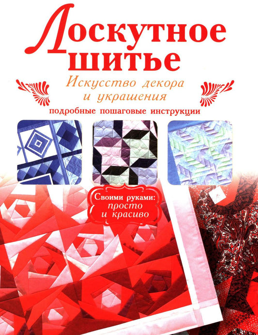 Лоскутное шитье