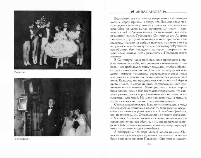 Anna Pavlova. Десять лет из жизни звезды русского балета