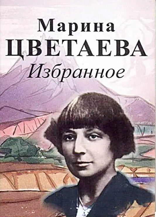 Цветаева М.И. Избранное. (Серия «Миниатюрные издания»).