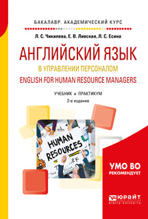 Английский язык в управлении персоналом (b1—b2). English for human resource managers 2-е изд. , пер. И доп. Учебник и практикум для академического бакалавриата