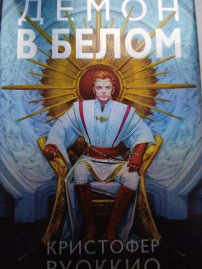 Пожиратель Солнца. Книга 3. Демон в белом