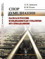 Спор о медиации: Раскол в России и медиация как стратегия его преодоления